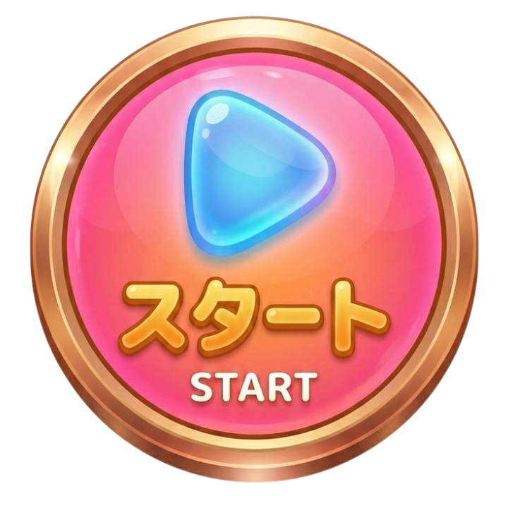 スタート